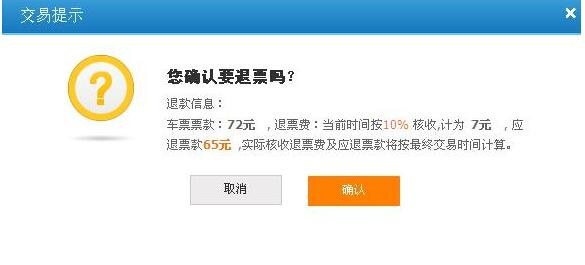 网上订票退票手续费 网上订票退票需不需要手续费