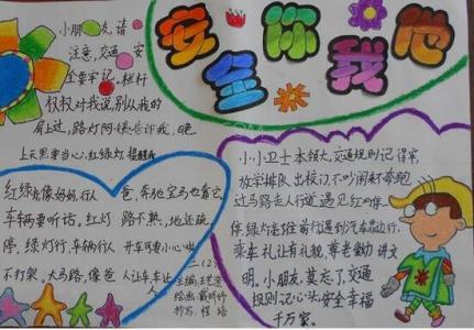 小学生安全交通手抄报 小学生安全手抄报图片