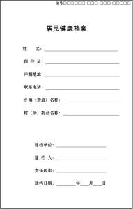 居民健康档案工作总结 居民健康档案管理总结