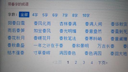 含春字的唐诗佳句 含春字的成语