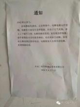 有缘共聚 勿当儿戏 勿把“告示”当儿戏