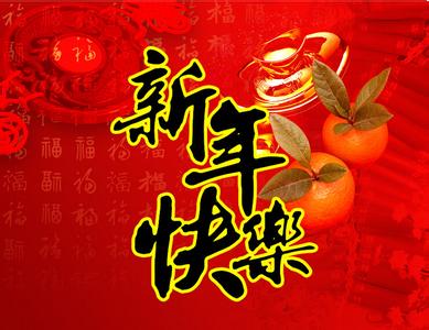 新春祝福语大全 2016新春祝福语大全