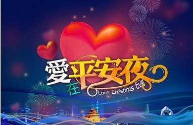 2013平安夜：祈祷平安与幸福到来