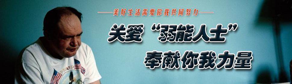 世界弱能人士日 世界弱能人士日的由来