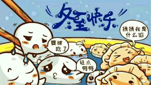 冬至吃饺子的故事 冬至吃饺子的故事大全