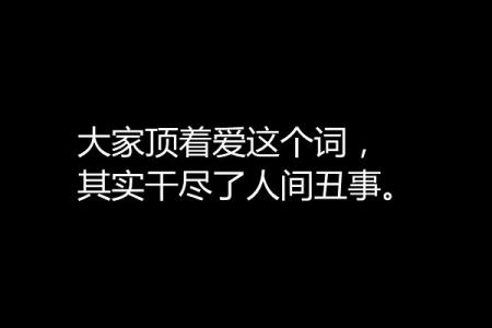 大家都是可怜的人间 大家顶着爱这个词，干尽了人间丑事