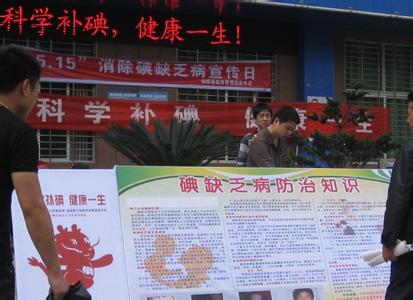 碘缺乏病防治知识 碘缺乏病防治日2011年中国行动
