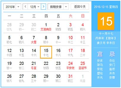 2016年农历阳历表对照 2016年农历阳历表