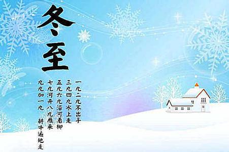 2014最新短信祝福语 2014最新冬至祝福语