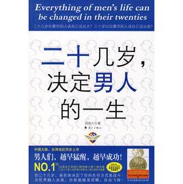20几岁的男人的迷茫 20几岁决定男人的一生