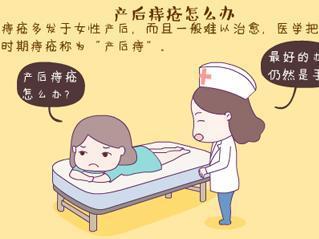 产后痔疮治疗方法 产后痔疮怎么办？学会4种方法搞定痔疮