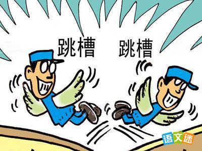 中国职场人士跳槽报告 四种跳槽不能犯的职场禁忌