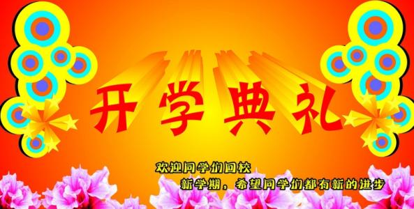 开学典礼主持词 2015秋季开学典礼、国旗下主持词_八篇