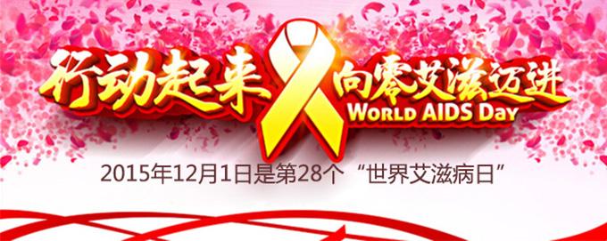 2013世界艾滋病日主题 2015世界艾滋病日主题