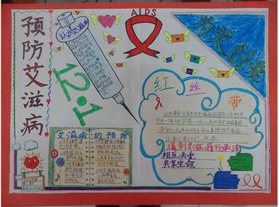 艾滋病的手抄报图片 世界艾滋病日手抄报