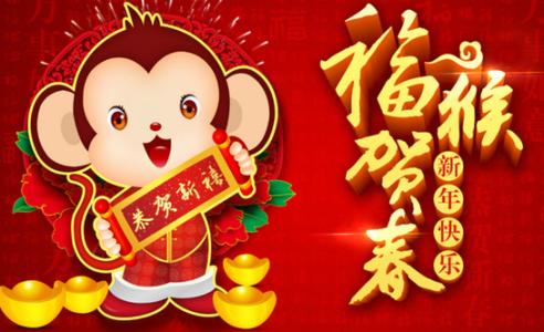 拜年祝福语2016 2016年猴年春节给领导拜年祝福短信