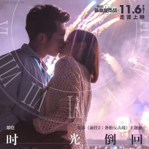 郑恺韩庚前任攻略 郑恺《前任攻略2》主题曲《时光倒回》歌词