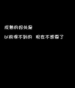 想要却得不到的成语 以前得不到的东西，现在不想要了