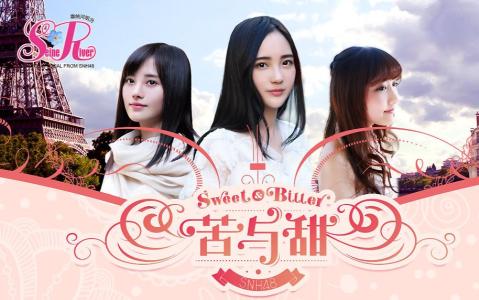 snh48马鹿甜蜜日常 SNH48《苦与甜》歌词