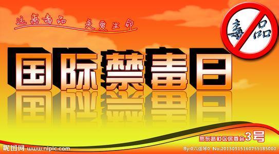 6.26国际禁毒日 6.26国际禁毒日由来