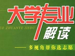 高考容易混淆的成语 解读16个最容易混淆的高考专业