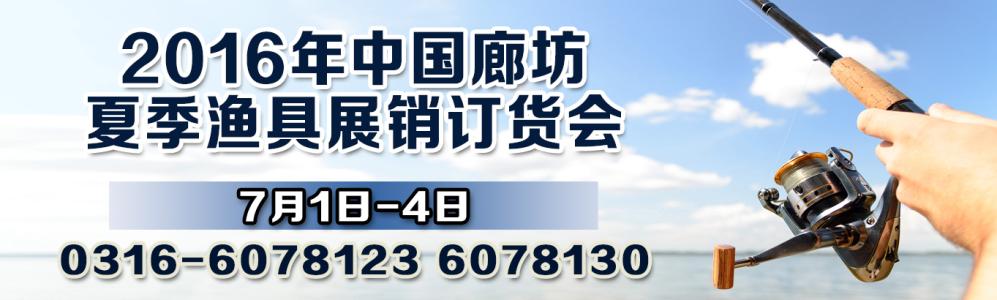 2017廊坊夏季渔具展 夏季渔具应如何选择