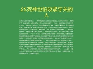 死神也怕咬紧牙关全文 死神也怕咬紧牙关的人