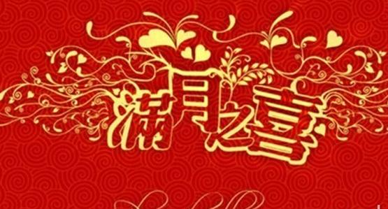 小孩子满月祝福语财神 小孩满月祝福语(2)