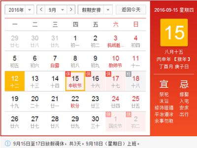 2016年中秋节放假安排 2016年中秋节什么时候放假