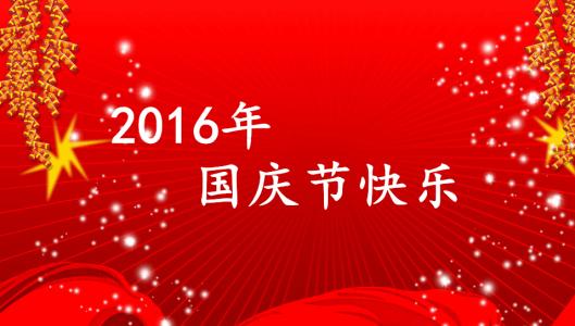 2016国庆节祝福语 2016迎国庆祝福语大全(2)