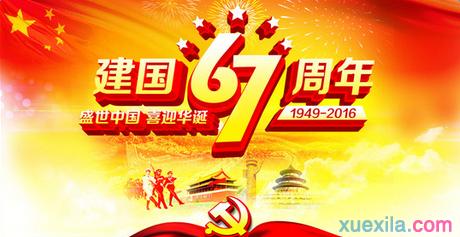2016年是国庆几周年 2016年喜迎国庆66周年演讲稿