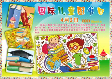 国际儿童图书日图片 国际儿童图书日的由来