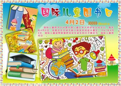 国际儿童图书日 2015国际儿童图书日是哪天
