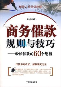 60分钟买卖股票绝招 轻松催款的60个绝招