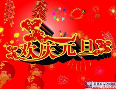 新年祝福语2015 最新的新年祝福语2015