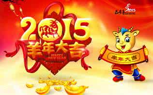 2015年新年祝福：羊年元旦新年祝福