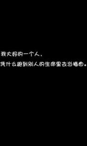 熊仔头爱上一个人插曲 我大好的一个人，凭什么跑到别人的生命里去当插曲