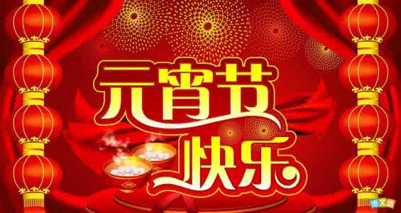 2017元宵节快乐 2017元宵节快乐说说大全