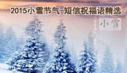 小雪节气 2014小雪节气问候短信祝福语