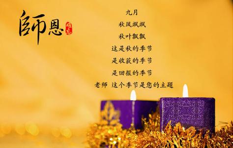 恩师生日祝福语 难忘恩师2014教师节祝福语