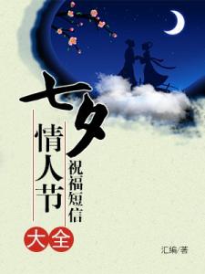 情人节搞笑祝福短信 七夕情人祝福短信 搞笑篇