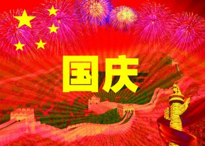 2013国庆节诗歌：我的祖国