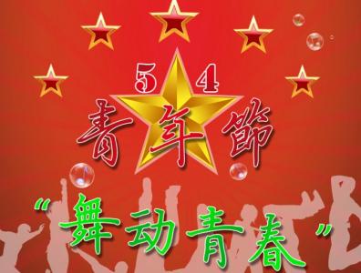 五四青年节祝福语 最新5・4青年节送好朋友祝福语