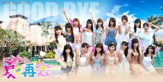 snh48夏日泳装季 SNH48《夏日再会》歌词