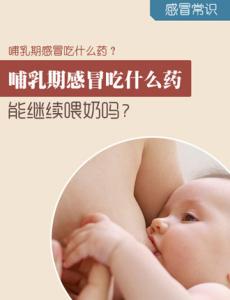 哺乳期能吃什么感冒药 哺乳期感冒吃什么药