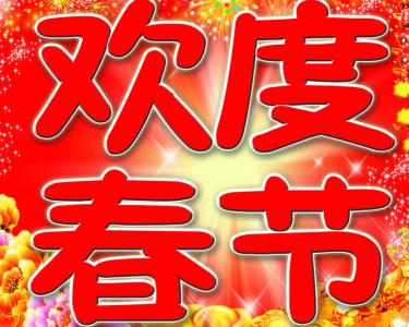 微信公众号新春祝福 新春微信祝福