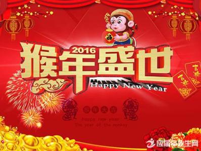 拜年祝福语2016 2016春节通用拜年祝福语