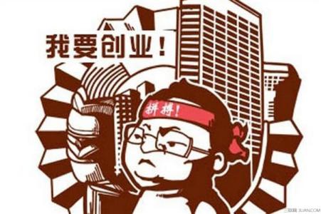 大学生创业做什么好 90后大学生创业做什么好