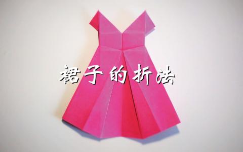 中国古代裙子折纸图解 纸裙子怎么折？纸裙子的折法图解