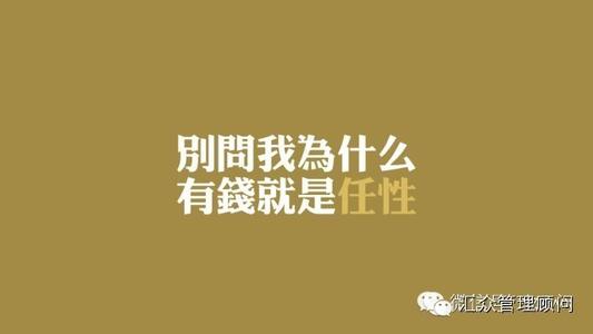 有钱任性 别问为什么有钱任性